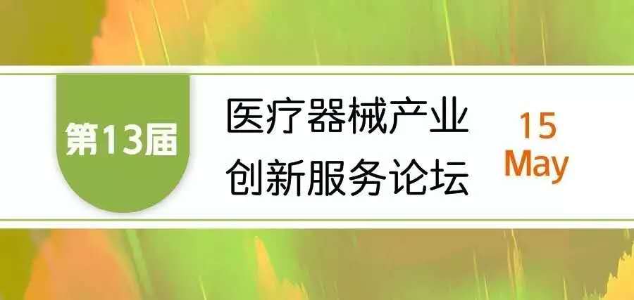 【会议邀请】奥泰康邀您参加“第十三届医疗器械产业创新服务论坛”