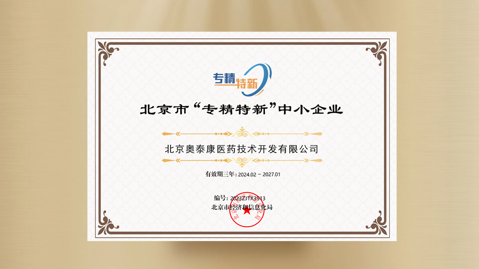 北京市“专精特新”中小企业证书