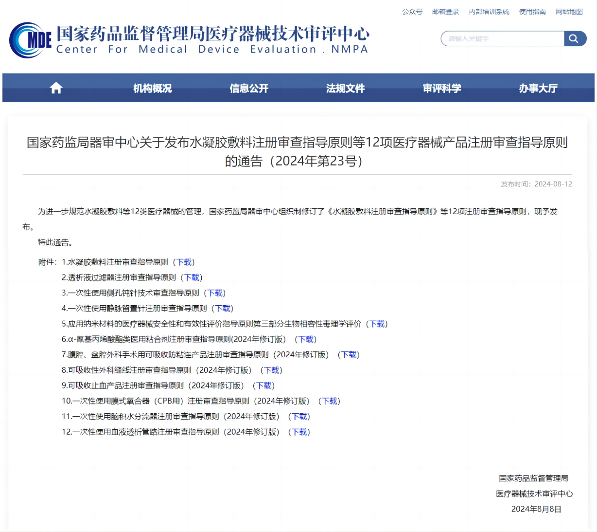 器审中心发布12项医疗器械注册审查指导原则