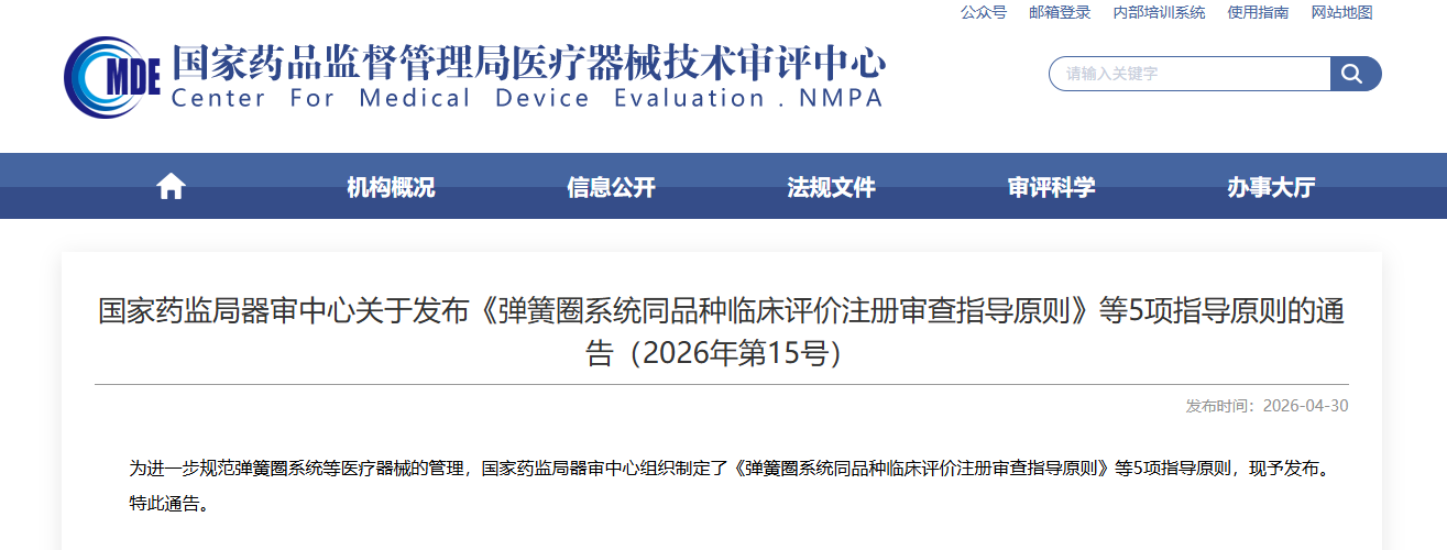 CMDE | 发布《弹簧圈系统同品种临床评价注册审查指导原则》等5项指导原则