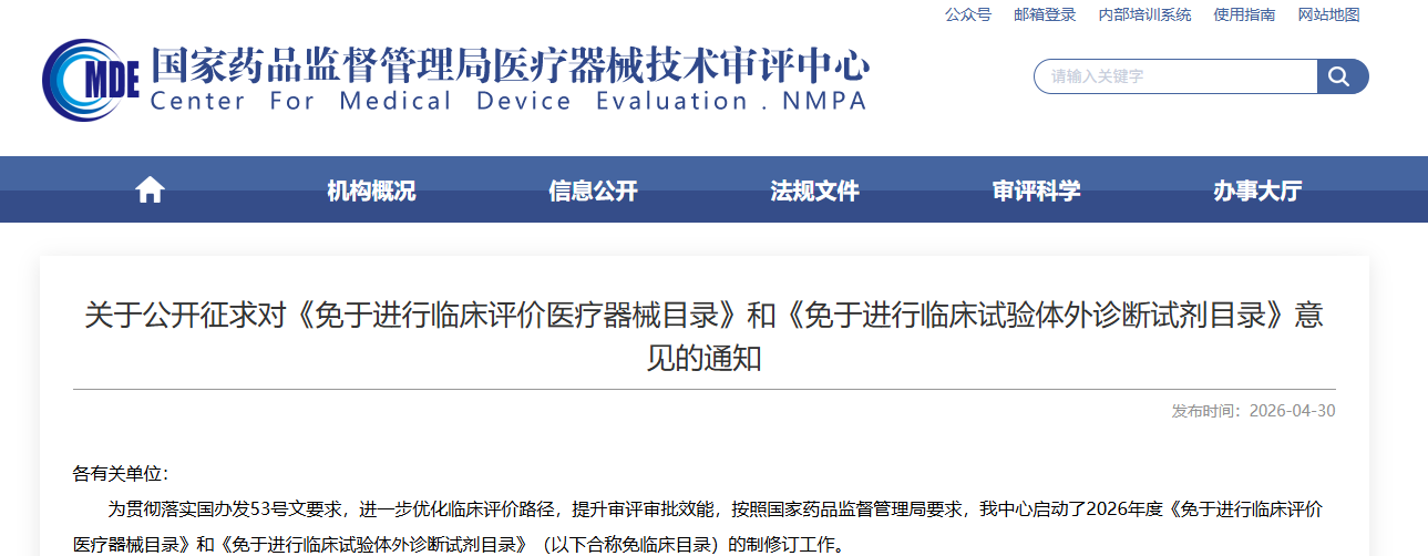  CMDE | 征求意见：《免于进行临床评价医疗器械目录》和《免于进行临床试验体外诊断试剂目录》