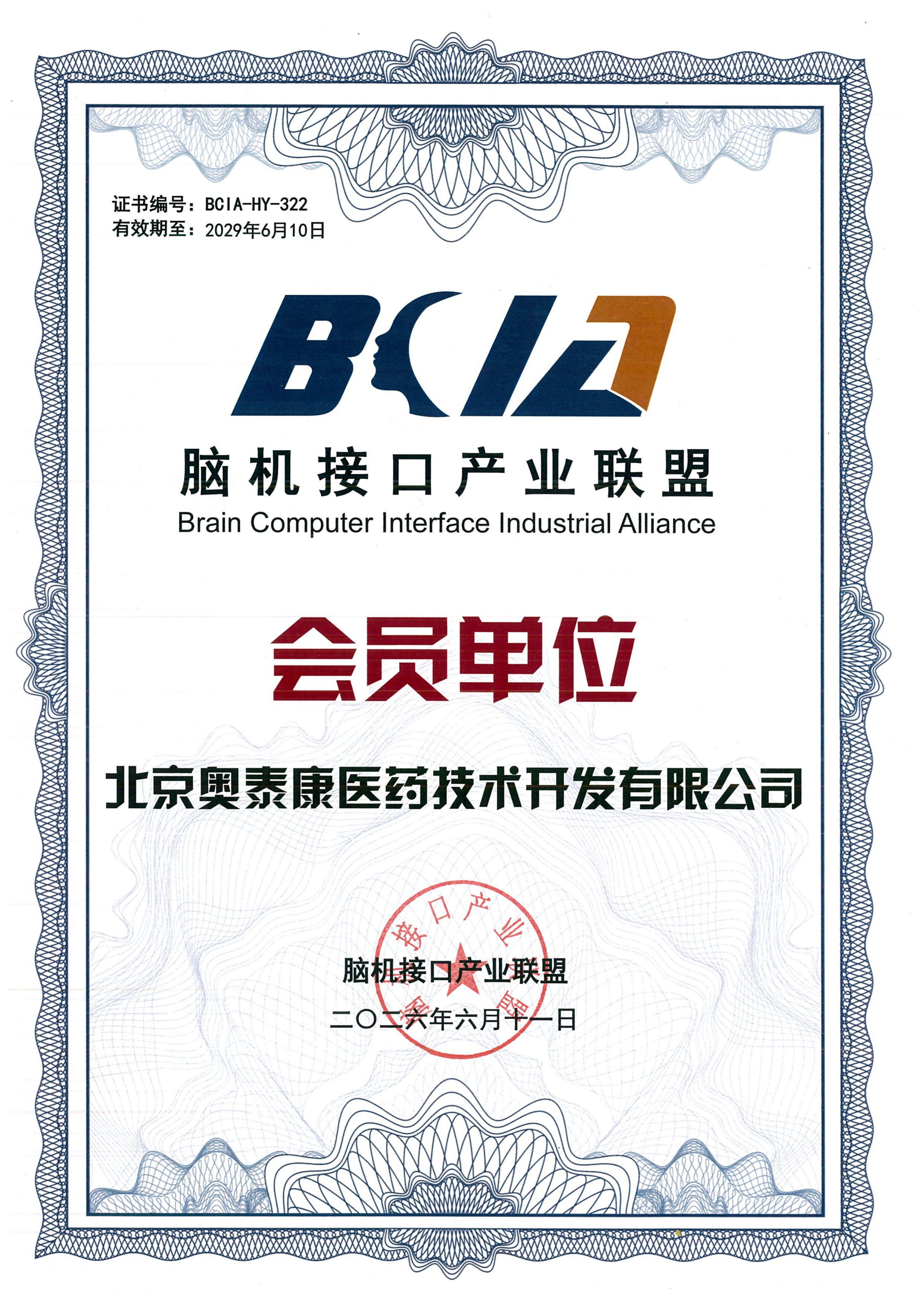 聚焦前沿 | 奥泰康入选脑机接口产业联盟会员单位 构筑临床转化生态支撑